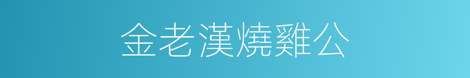金老漢燒雞公的同義詞