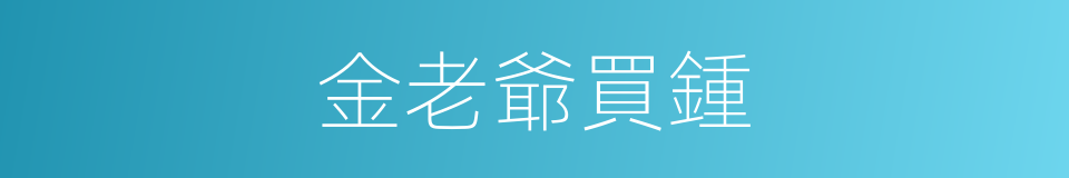 金老爺買鍾的同義詞