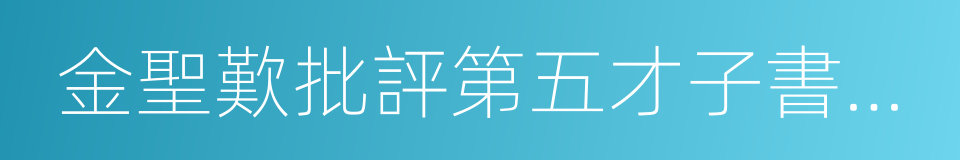 金聖歎批評第五才子書水滸傳的同義詞