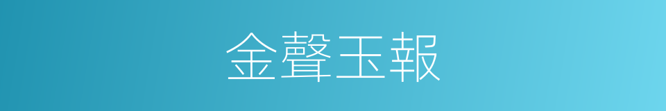 金聲玉報的同義詞