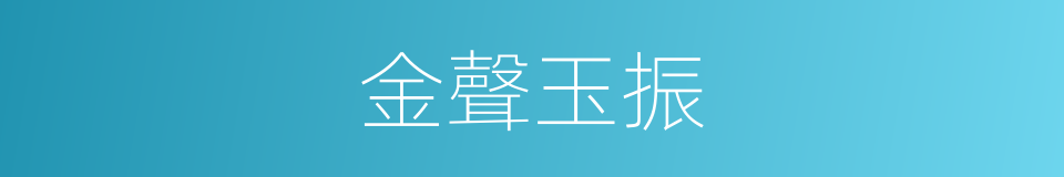 金聲玉振的意思