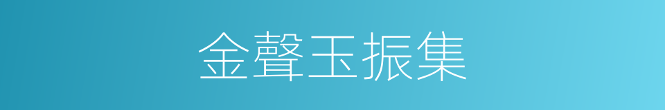 金聲玉振集的同義詞
