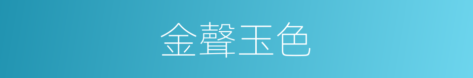 金聲玉色的意思