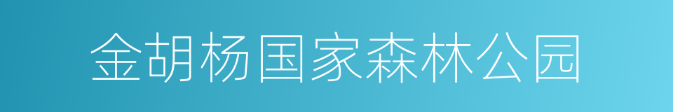 金胡杨国家森林公园的同义词