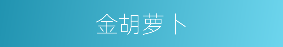 金胡萝卜的同义词