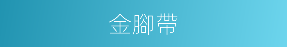 金腳帶的同義詞