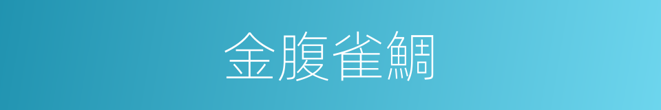金腹雀鯛的同義詞