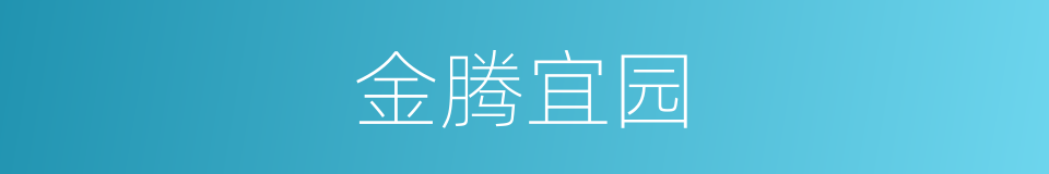 金腾宜园的同义词