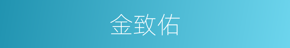 金致佑的同义词
