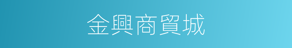 金興商貿城的同義詞