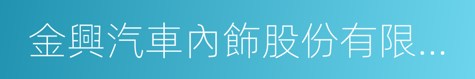 金興汽車內飾股份有限公司的同義詞