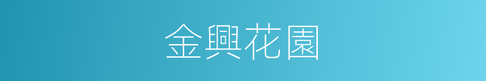 金興花園的同義詞
