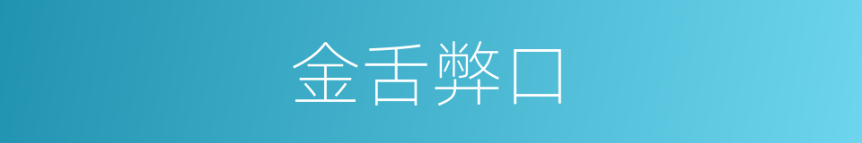 金舌弊口的意思
