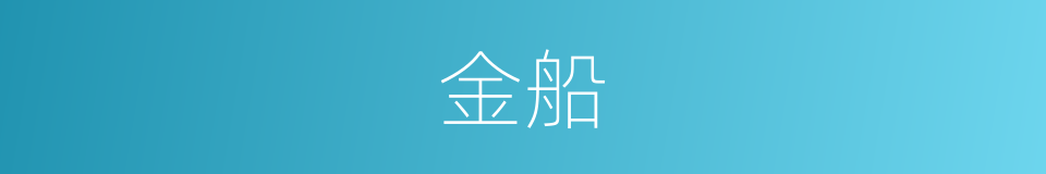 金船的意思