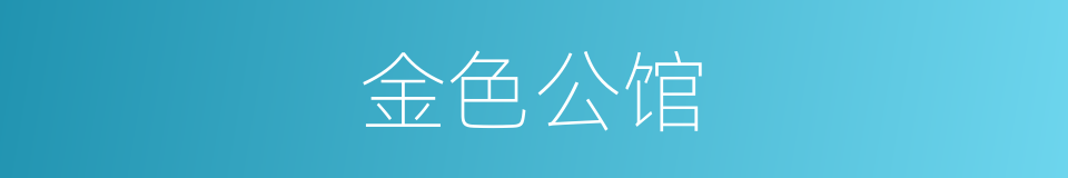 金色公馆的同义词