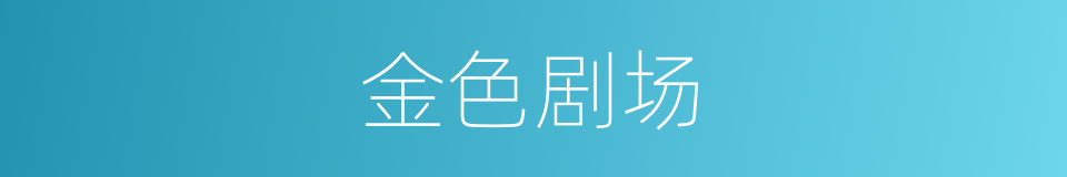 金色剧场的同义词