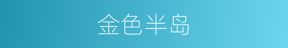 金色半岛的同义词