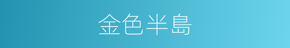 金色半島的同義詞