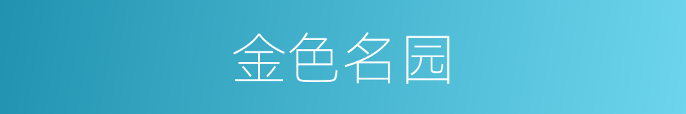 金色名园的同义词