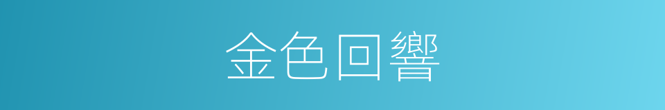 金色回響的同義詞