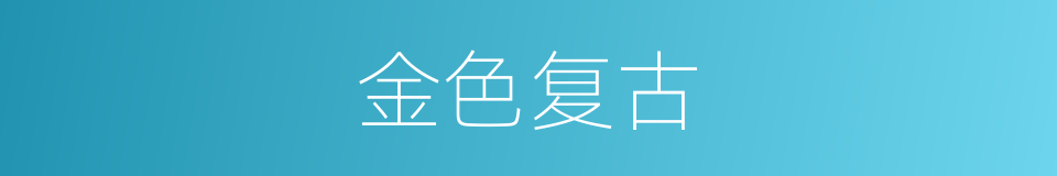 金色复古的同义词