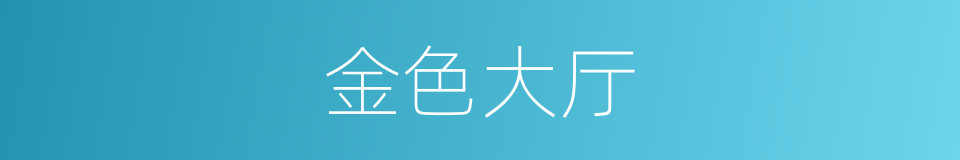 金色大厅的同义词