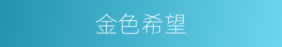 金色希望的同义词