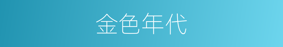 金色年代的同义词