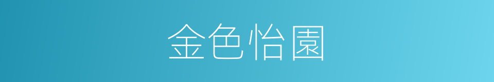 金色怡園的同義詞