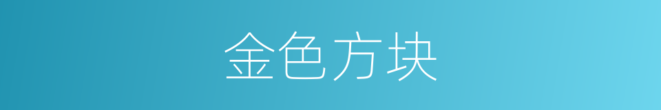 金色方块的同义词