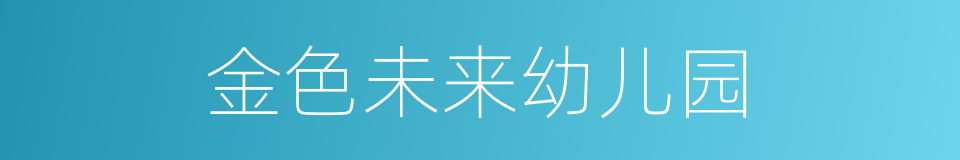 金色未来幼儿园的同义词