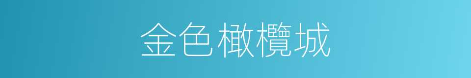 金色橄欖城的同義詞