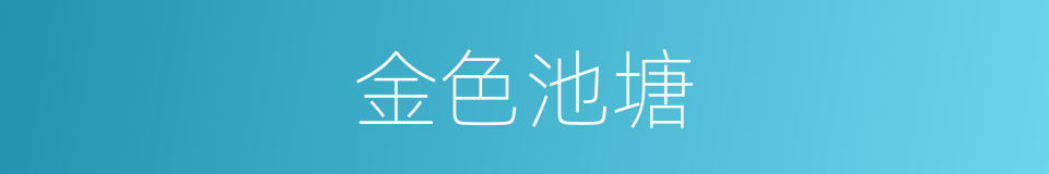 金色池塘的意思