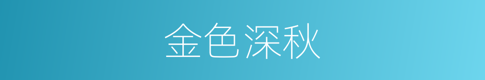 金色深秋的同义词