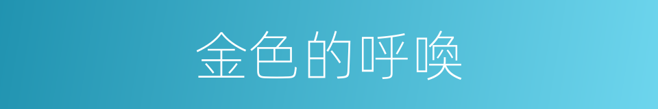 金色的呼喚的同義詞