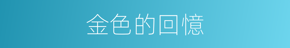 金色的回憶的同義詞