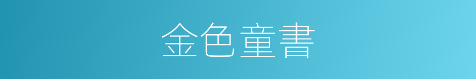 金色童書的同義詞