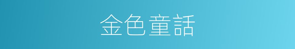 金色童話的同義詞