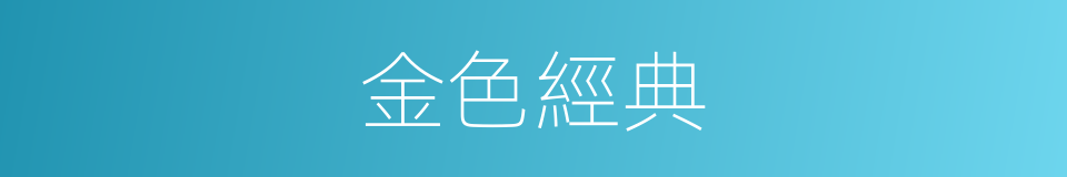 金色經典的同義詞