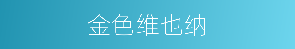 金色维也纳的同义词