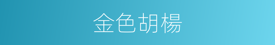金色胡楊的同義詞