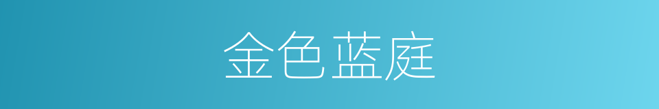 金色蓝庭的同义词