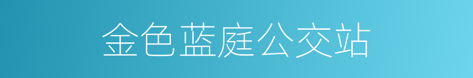 金色蓝庭公交站的同义词