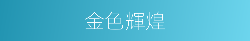 金色輝煌的同義詞