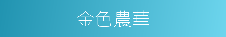 金色農華的同義詞