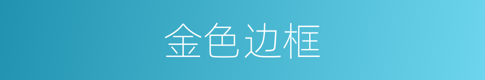 金色边框的同义词