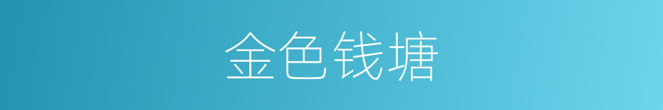 金色钱塘的同义词