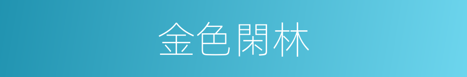 金色閑林的同義詞
