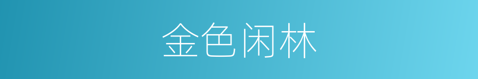 金色闲林的同义词