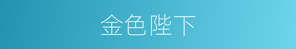 金色陛下的同义词